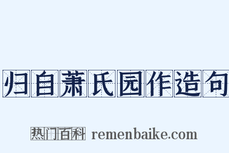 归自萧氏园作造句是什么意思的图片